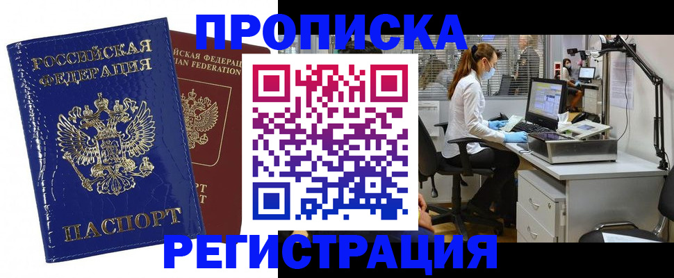 прописка регистрация в Заринске